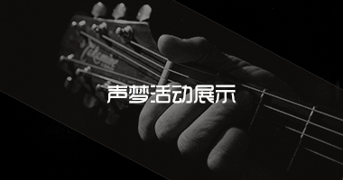 活動(dòng)展示